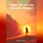 бесплатно читать книгу Ларри Той, или Как покорить Эверест автора Владислав Мазилов