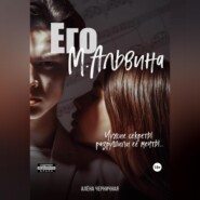 бесплатно читать книгу Его М.Альвина автора  Алёна Черничная