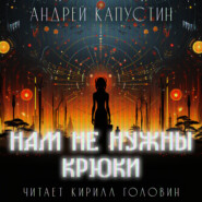 бесплатно читать книгу Нам не нужны крюки автора Андрей Капустин