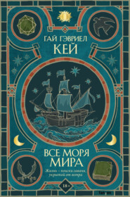 бесплатно читать книгу Все моря мира автора Гай Гэвриел Кей