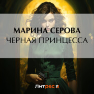 бесплатно читать книгу Черная принцесса автора Марина Серова