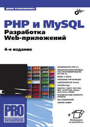 бесплатно читать книгу PHP и MySQL. Разработка Web-приложений (4-е издание) автора Денис Колисниченко
