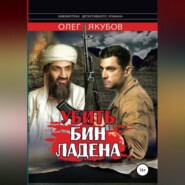 бесплатно читать книгу Убить Бин Ладена автора Якубов Александрович