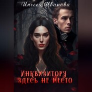 бесплатно читать книгу Инквизитору здесь не место автора Инесса Иванова