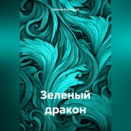 бесплатно читать книгу Зеленый дракон автора Евгения Кузнецова