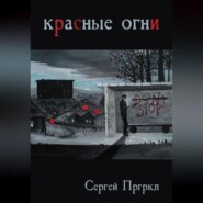 бесплатно читать книгу Красные огни автора Сергей Пргркл