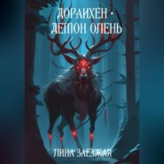 бесплатно читать книгу Дораихён – демон олень автора Лина Заезжая