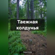 бесплатно читать книгу Таежная колдунья автора Галина Агеева