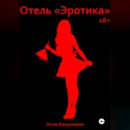 бесплатно читать книгу Отель «Эротика» автора Анна Шемонаева