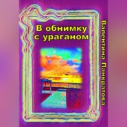 бесплатно читать книгу В обнимку с ураганом автора Валентина Панкратова