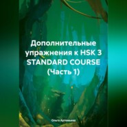 бесплатно читать книгу Дополнительные упражнения к HSK 3 STANDARD COURSE (Часть 1) автора Ольга Артемьева