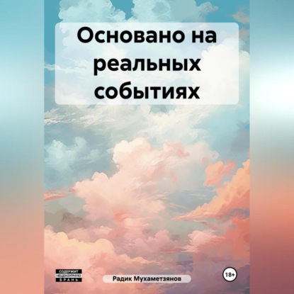 Основано на реальных событиях