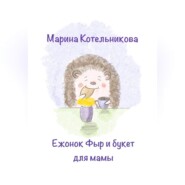 бесплатно читать книгу Ежонок Фыр и букет для Мамы автора Марина Котельникова