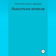 бесплатно читать книгу Логистика запасов автора Пётр Дроздов