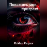 бесплатно читать книгу Покажись мне, призрак! автора RoMan Разуев