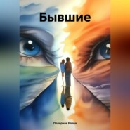 бесплатно читать книгу Бывшие автора Елена Полярная