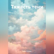 бесплатно читать книгу Тяжесть тени автора Борис Алмазов