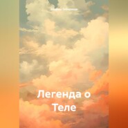бесплатно читать книгу Легенда о Теле автора Абдраш Тебериков