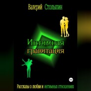 бесплатно читать книгу Интимная гравитация автора Валерий Столыпин
