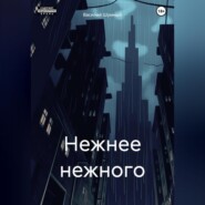 бесплатно читать книгу Нежнее нежного автора Василий Шумный