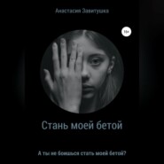 бесплатно читать книгу Стань моей бетой автора Анастасия Завитушка