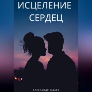 бесплатно читать книгу Исцеление сердец автора Александр Юдаев