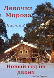 бесплатно читать книгу Девочка Мороза. Часть 2. Новый год на двоих автора Лада Баева