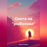 бесплатно читать книгу Охота на «рыболова» автора Татьяна Силецкая