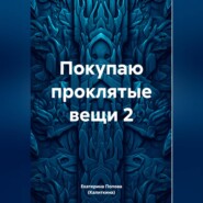 бесплатно читать книгу Покупаю проклятые вещи 2 автора Екатерина Попова (Калиткина)