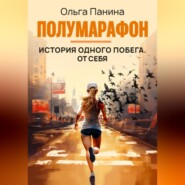 бесплатно читать книгу Полумарафон: история одного побега. От себя автора Ольга Панина