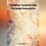 бесплатно читать книгу Привкус творчества. Посредственность автора Иосиф Адоньев