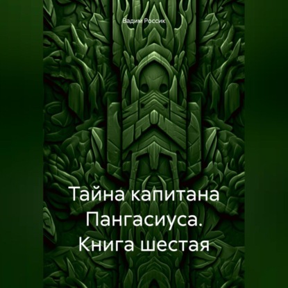 Тайна капитана Пангасиуса. Книга шестая