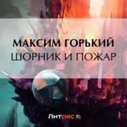 бесплатно читать книгу Шорник и пожар автора Максим Горький