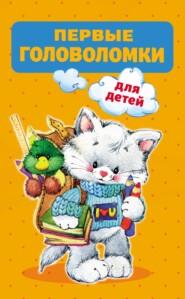 бесплатно читать книгу Первые головоломки для детей автора Валентина Дмитриева