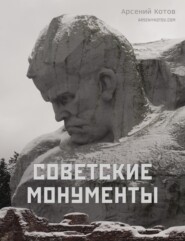 бесплатно читать книгу Советские монументы автора Арсений Котов