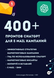 бесплатно читать книгу ChatGPT. 400+ Промтов для эффективных e-mail маркетинговых кампаний автора Александра Жегалова