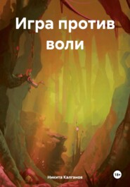 бесплатно читать книгу Игра против воли автора Никита Калганов