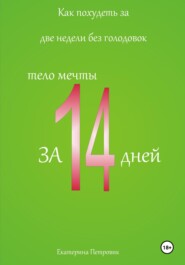 бесплатно читать книгу Как похудеть за две недели автора Петровик Екатерина