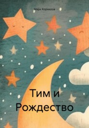 бесплатно читать книгу Тим и Рождество автора Марк Корнилов