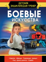 бесплатно читать книгу Боевые искусства автора Дмитрий Медведев