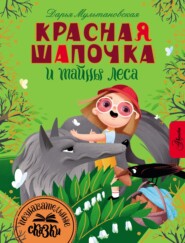 бесплатно читать книгу Красная Шапочка и тайны леса автора Дарья Мультановская