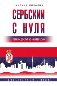 бесплатно читать книгу Сербский с нуля автора Милица Николич