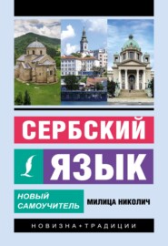 бесплатно читать книгу Сербский язык. Новый самоучитель автора Милица Николич