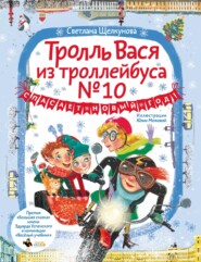 бесплатно читать книгу Тролль Вася из троллейбуса № 10 спасает Новый год! автора Светлана Щелкунова