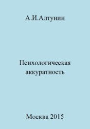 бесплатно читать книгу Психологическая аккуратность автора Александр Алтунин