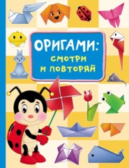 бесплатно читать книгу Оригами: смотри и повторяй автора Оксана Смородкина