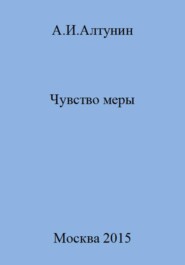 бесплатно читать книгу Чувство меры автора Александр Алтунин