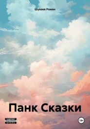 бесплатно читать книгу Панк Сказки автора Роман Шуваев