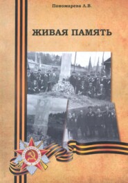 бесплатно читать книгу Живая память автора Людмила Пономарева