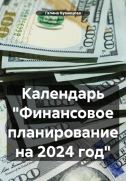 бесплатно читать книгу Календарь «Финансовое планирование на 2024 год» автора Галина Кузнецова